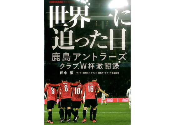 楽天ブックス 世界一に迫った日 田中滋 サッカーライター 本 楽天ブックス 世界一に迫った日 田中滋 サッカーライター 本